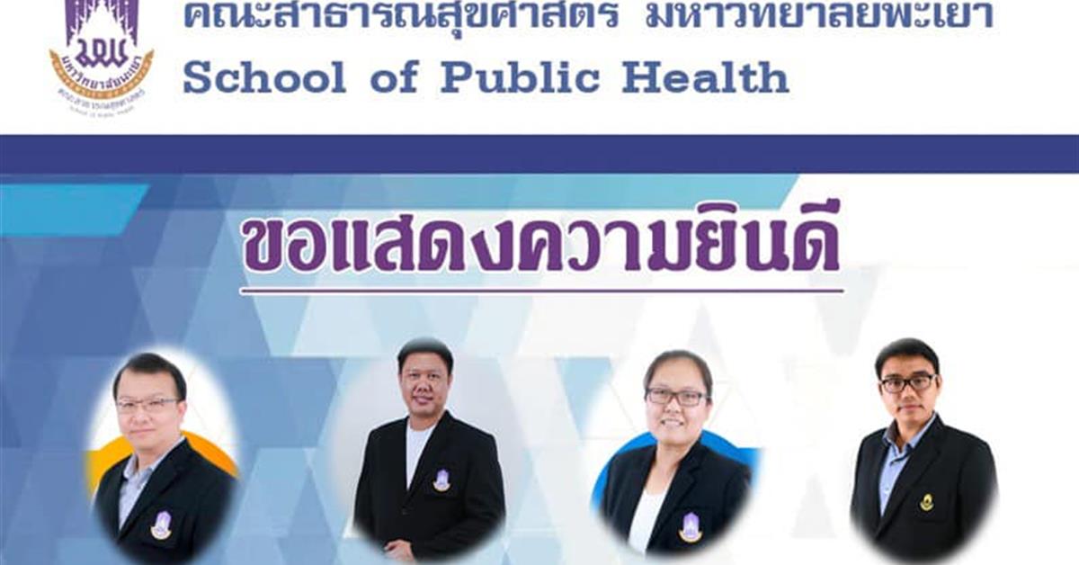       คณะสาธารณสุขศาสตร์ ขอแสดงความยินดีแก่ อาจารย์ ที่ได้รับการตีพิมพ์ผลงานวิจัยในระดับนานาชาติ